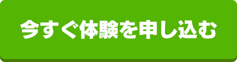 今すぐ体験を申し込む